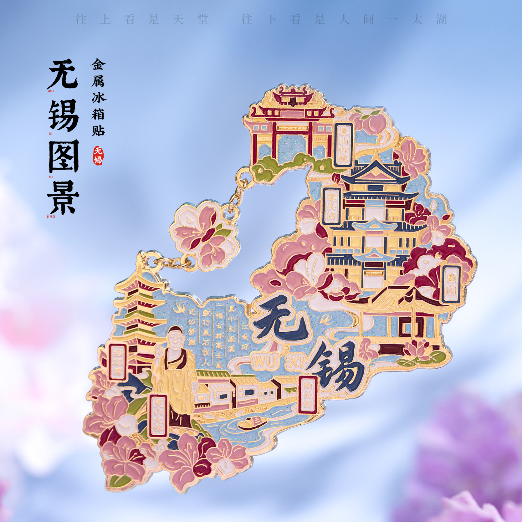 无锡冰箱贴赏樱楼南长街惠山古镇文创金属磁贴旅游创意个性纪念品