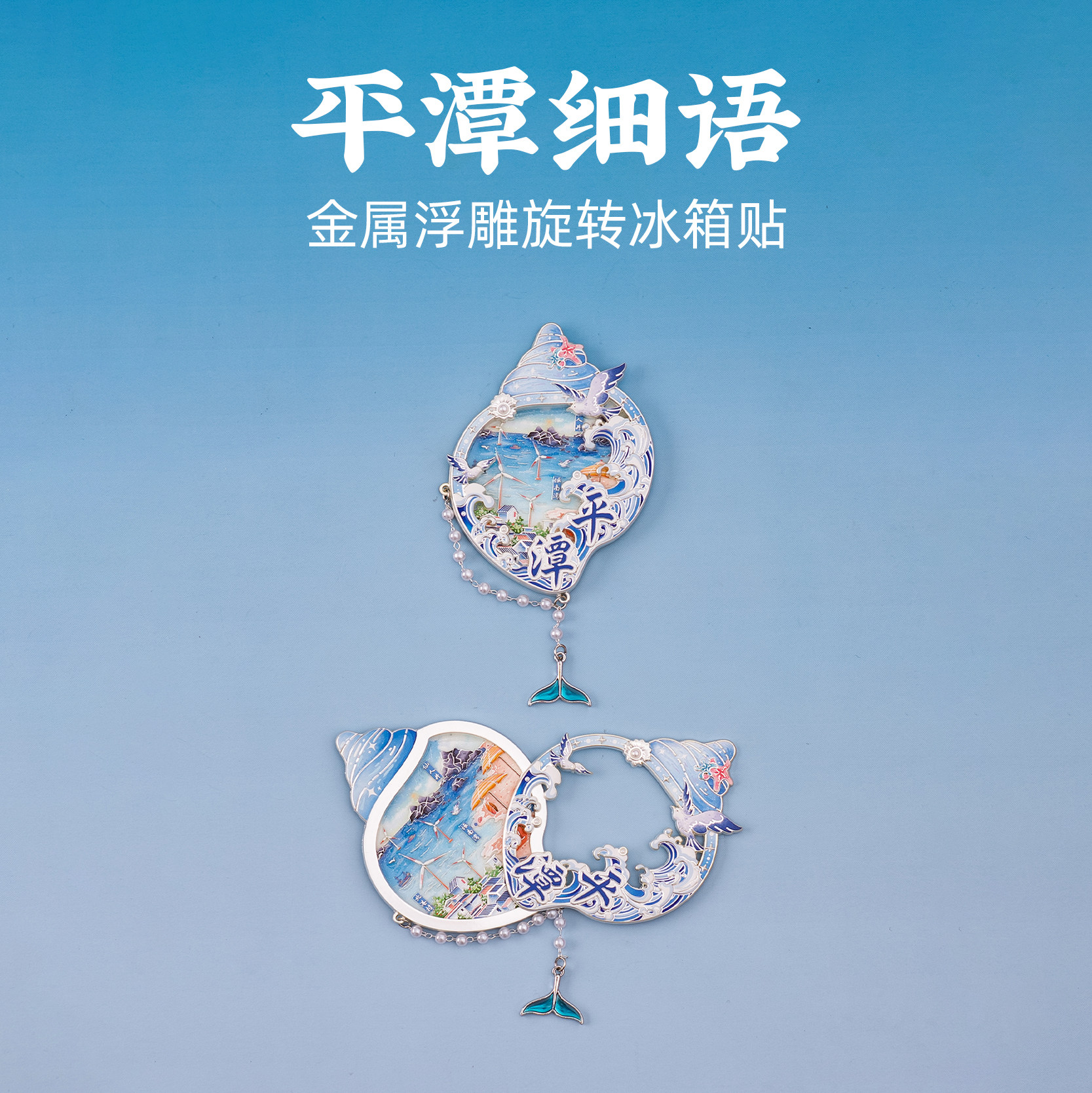 福建冰箱贴平潭文创金属浮雕旋转