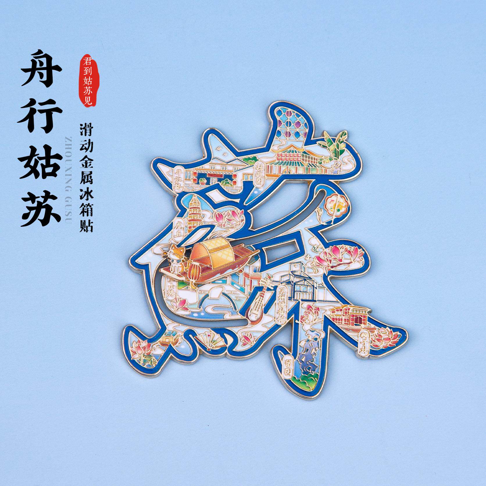 苏州冰箱贴留园虎丘金属滑动磁贴拙政园平江路旅游纪念品文创礼物