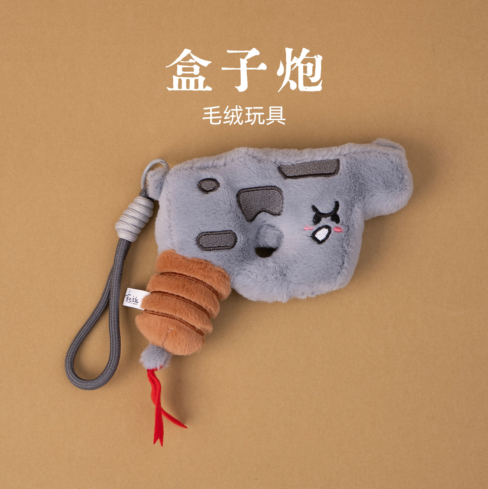 有九文化毛绒玩偶挂件盒子炮文创