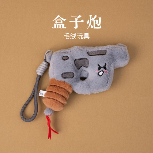 有九文化毛绒玩偶挂件盒子炮文创