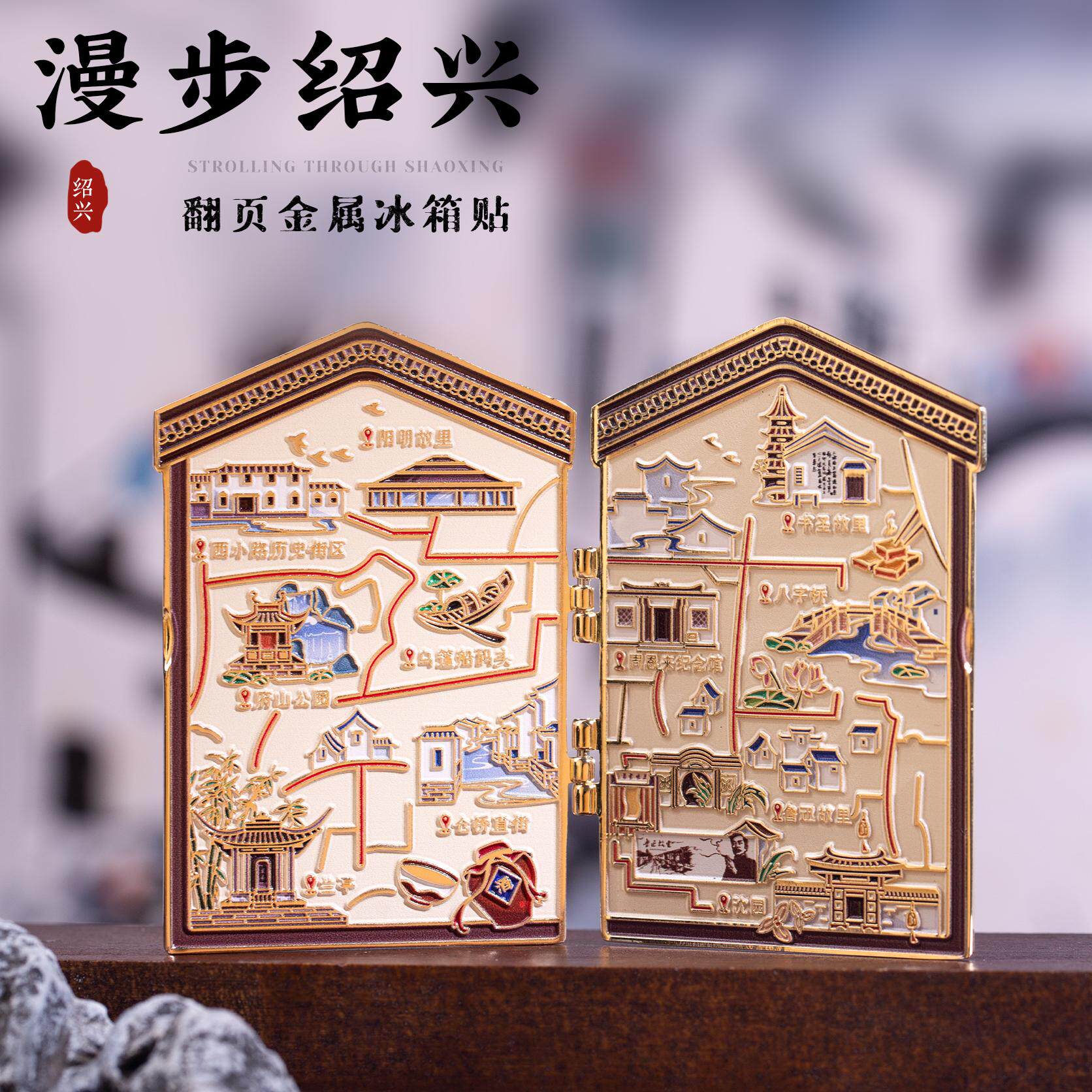 绍兴冰箱贴鲁迅故里百草园磁贴三味书屋翻页金属仓桥直街旅游纪念