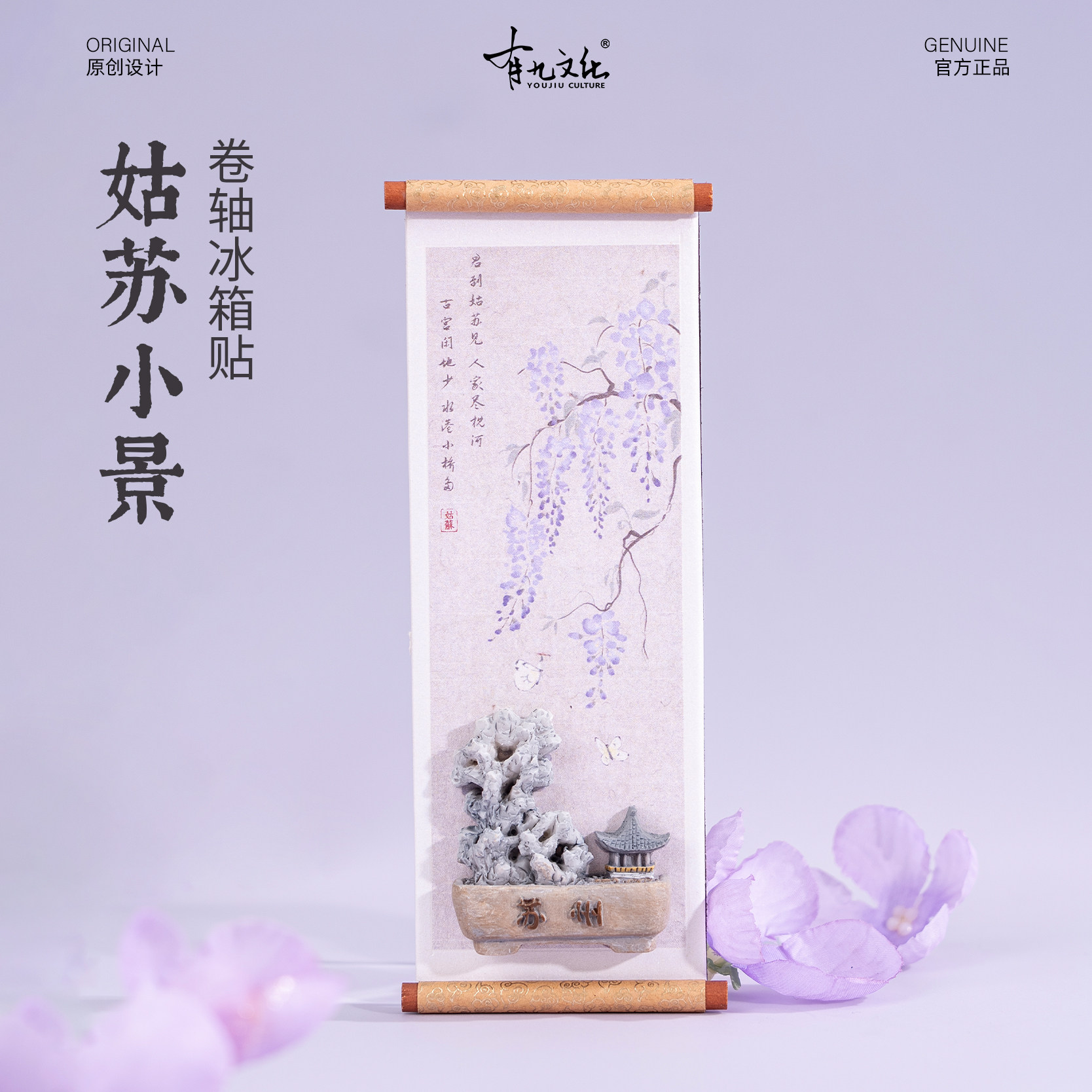 苏州冰箱贴拙政园宜两亭荷风四面亭紫藤花文创卷轴磁贴旅游伴手礼