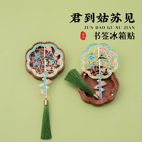 苏州冰箱贴君到姑苏见书签磁贴