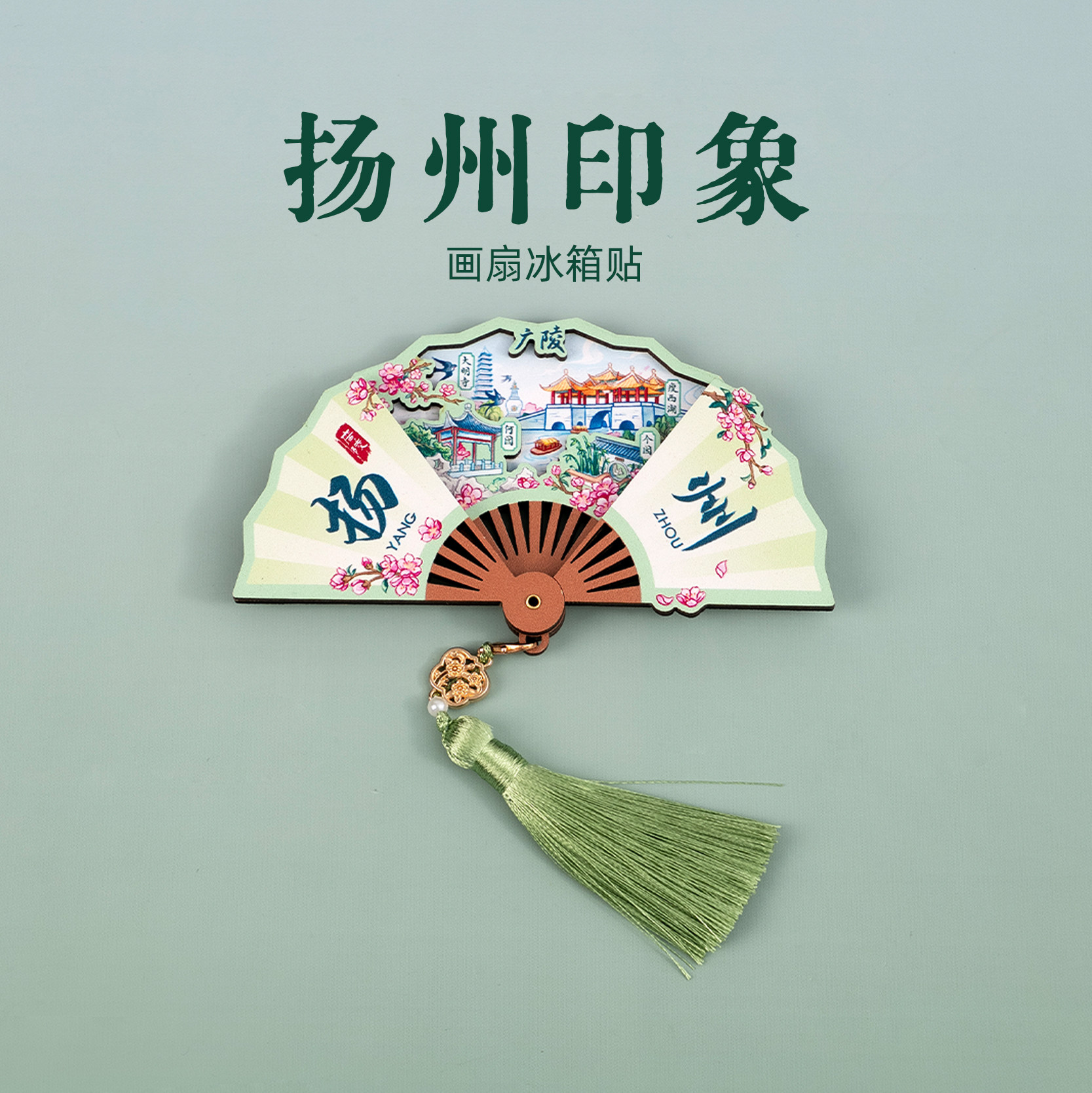 有九文化扬州印象画扇冰箱贴