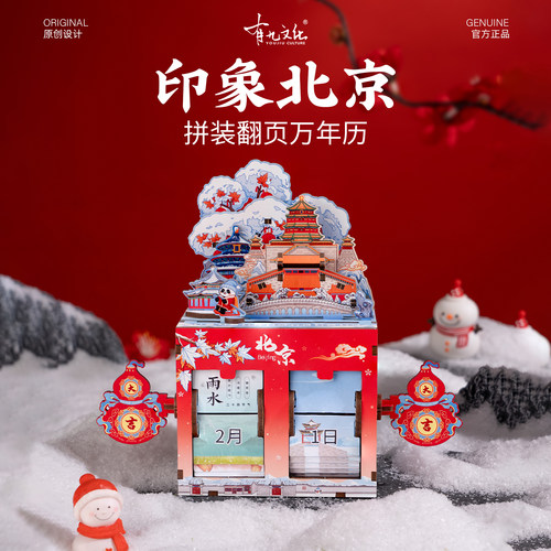 北京翻页万年历天坛颐和园