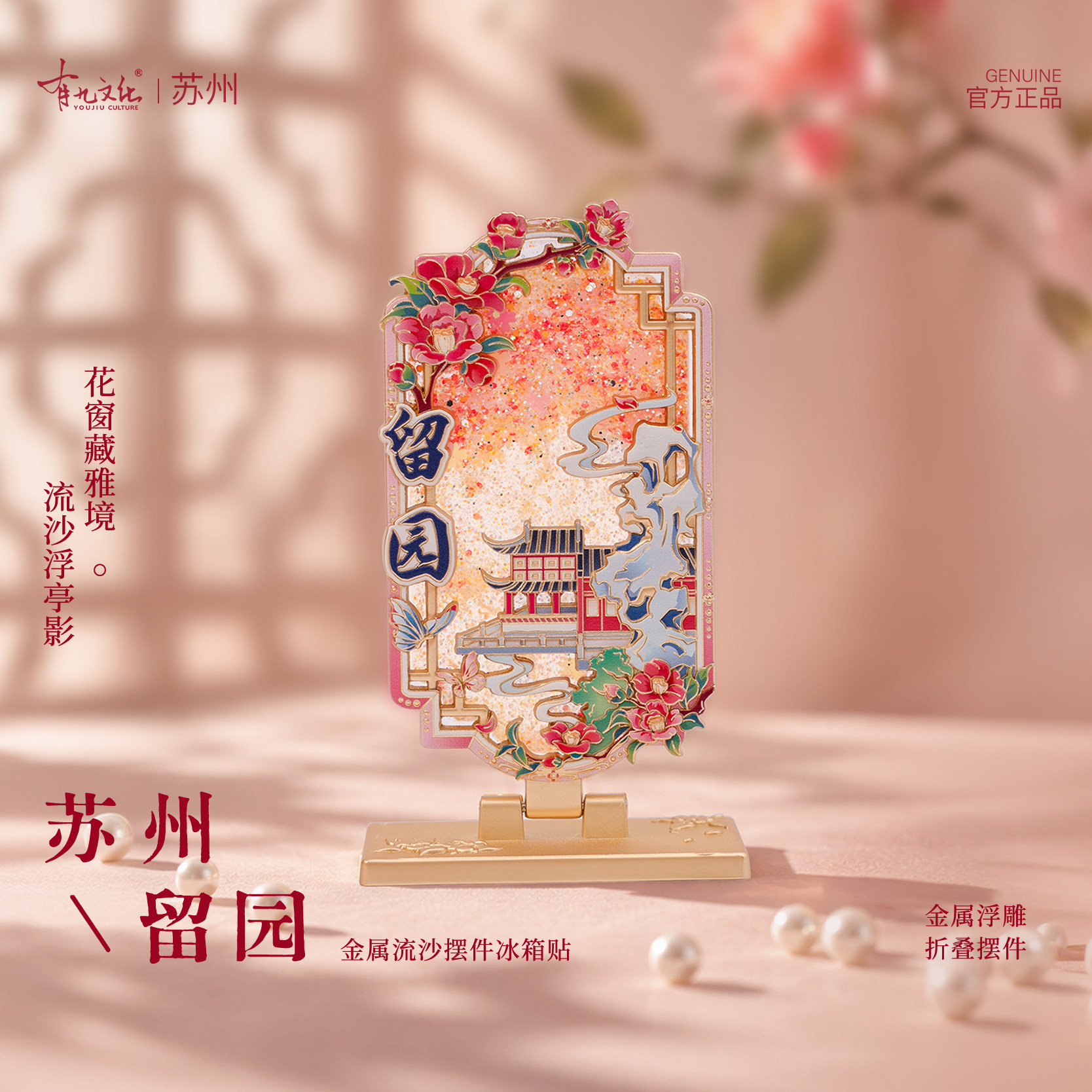 有九文化苏州留园印迹冰箱贴折叠