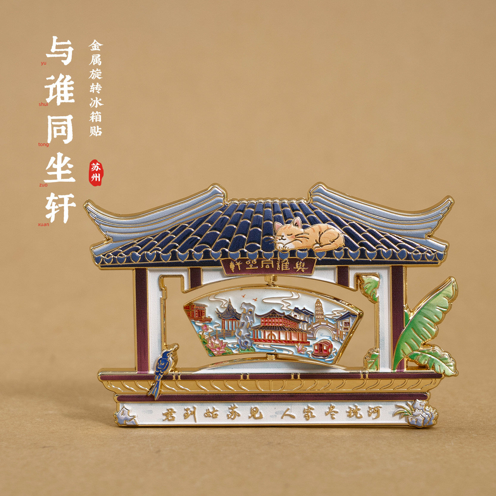 苏州冰箱贴太湖平江路虎丘塔文创
