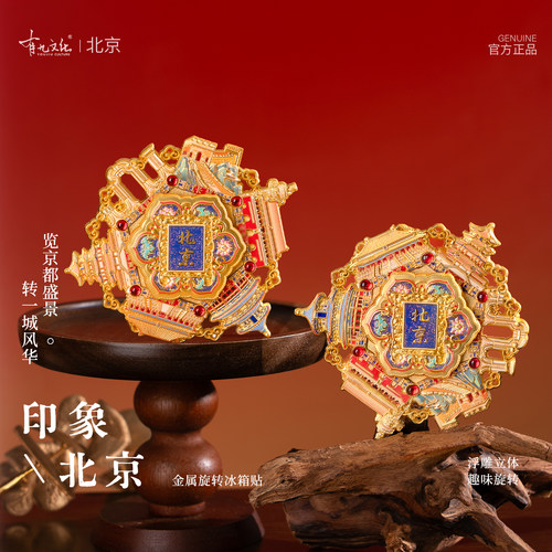 有九文化印象北京金属旋转冰箱贴