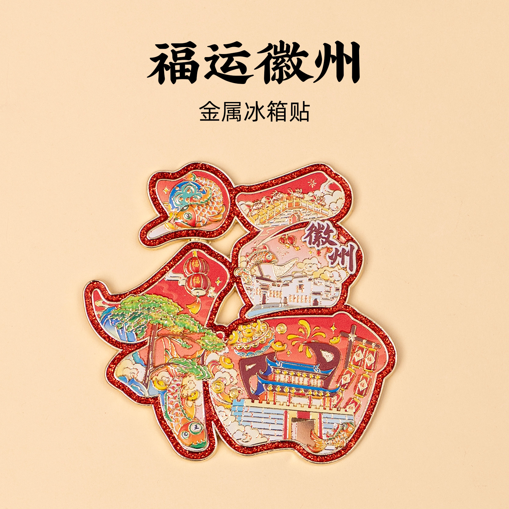 徽州福字金属冰箱贴文字磁贴
