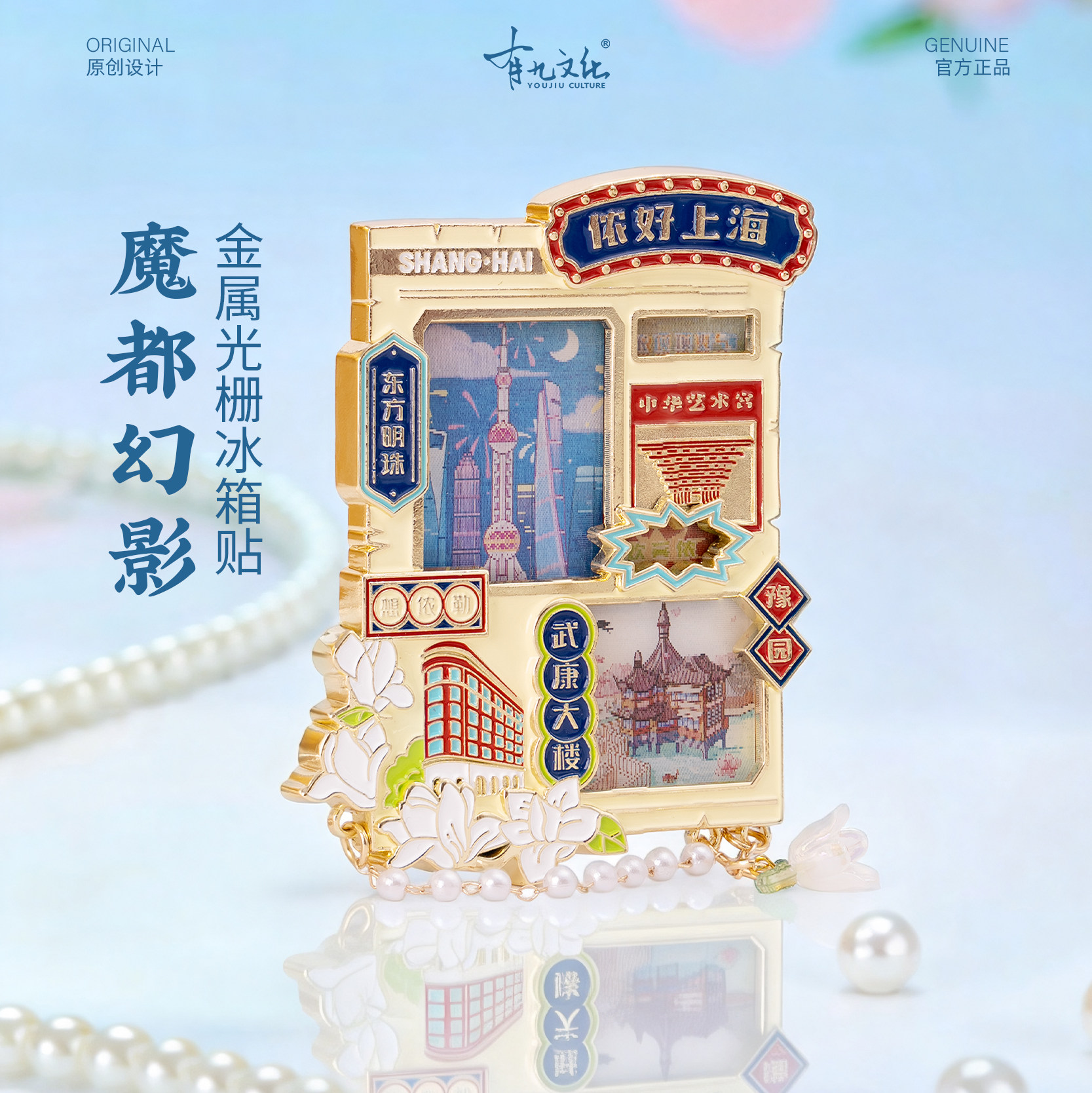 上海金属冰箱贴东方明珠武康大楼豫园中华艺术宫文创光栅磁贴纪念