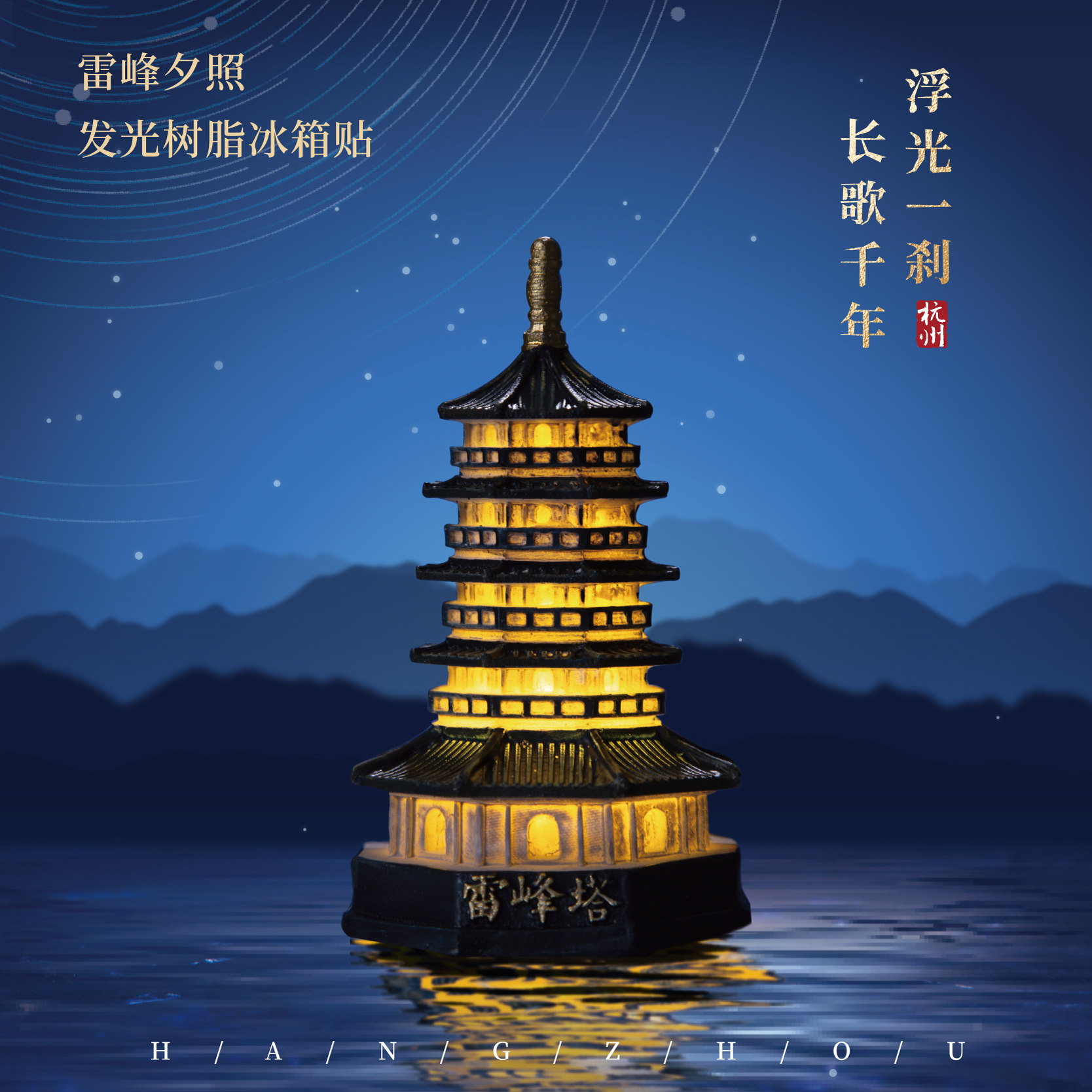 有九文化雷峰塔发光冰箱贴杭州微缩树脂磁贴个性创意文创官方正版