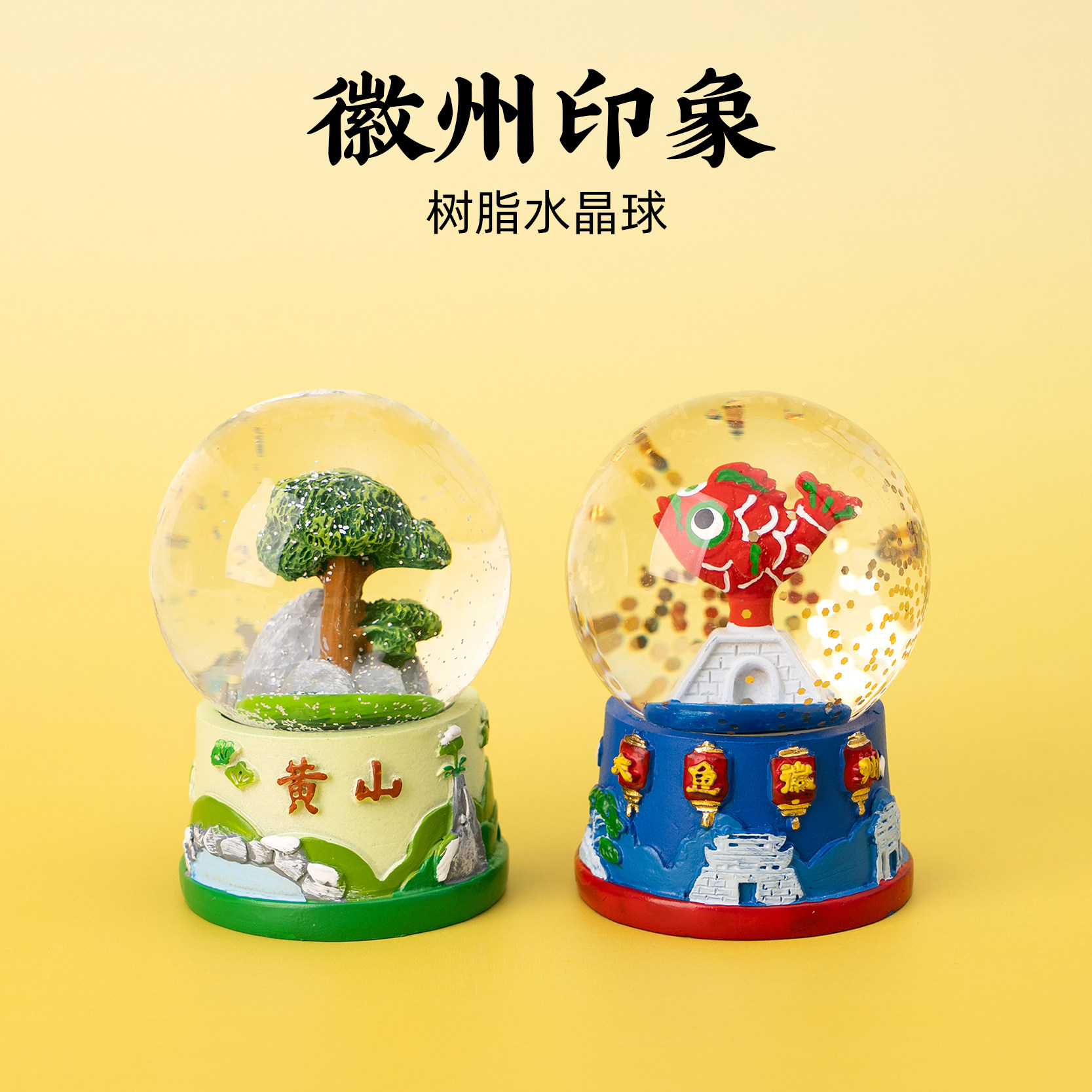 黄山水晶球迎客松大鱼徽州文创