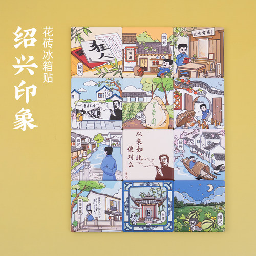 绍兴陶瓷冰箱贴黄酒鲁迅故里百草园兰亭狂人日记书圣故里旅游纪念