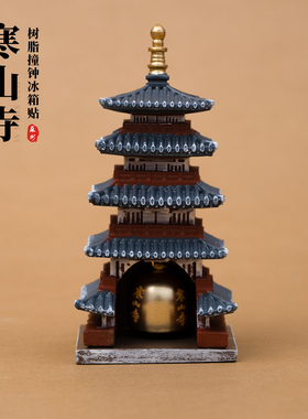 苏州冰箱贴寒山寺撞钟树脂微缩建筑文创磁贴摆件装饰旅游创意礼物