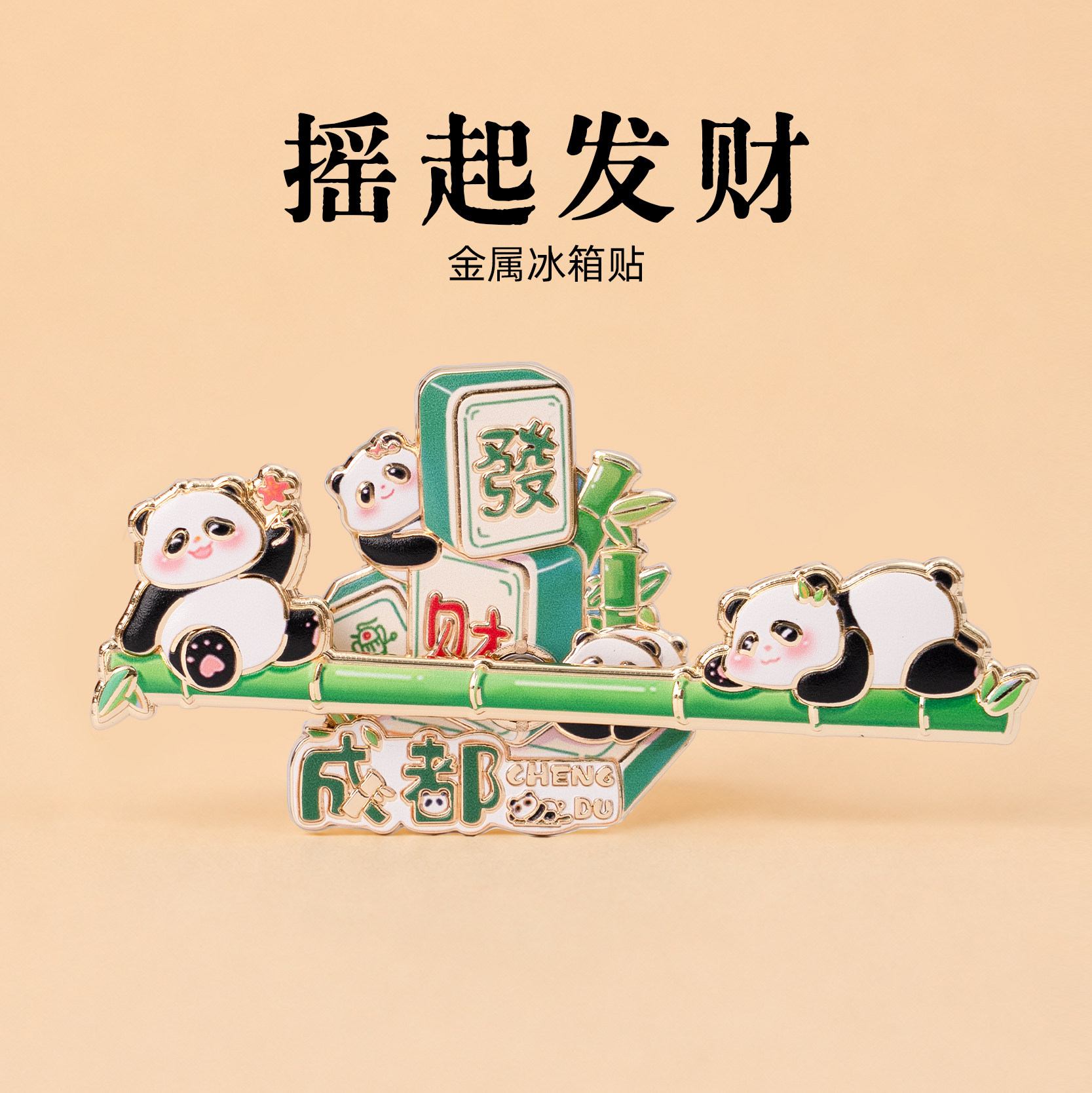 有九成都摇起发财金属旋转冰箱贴