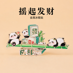 有九成都摇起发财金属旋转冰箱贴
