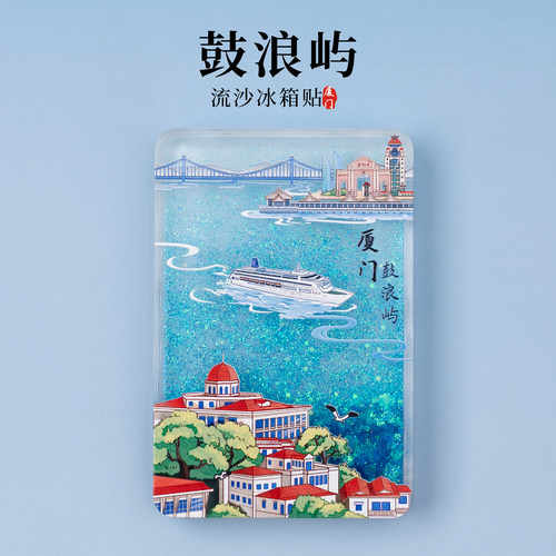 厦门流沙冰箱贴鼓浪屿