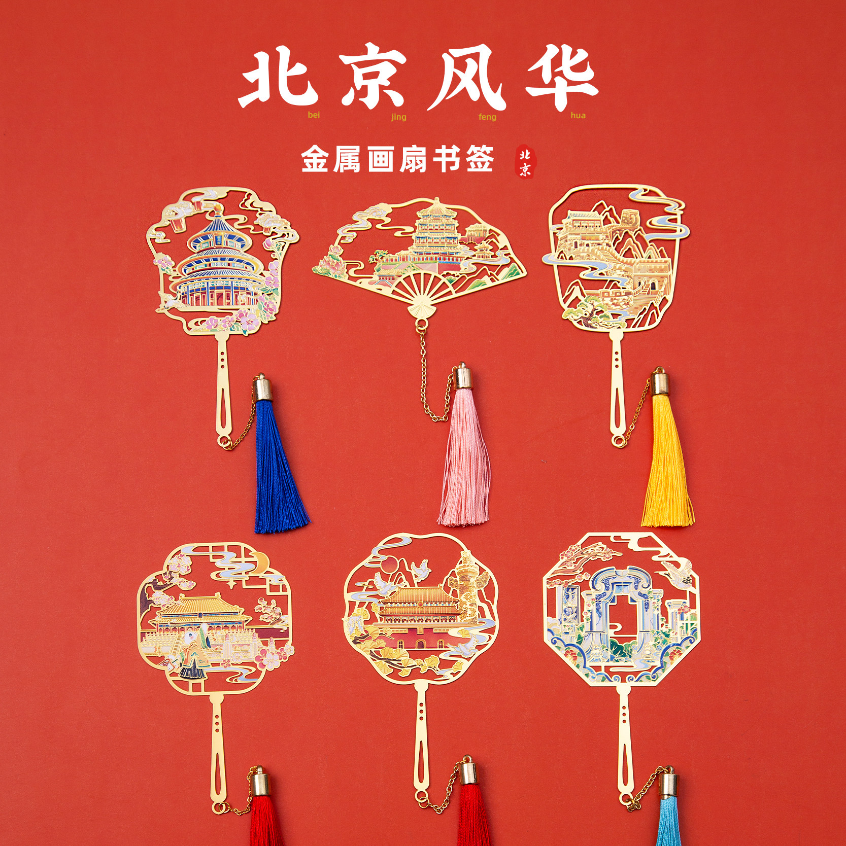 北京书签圆明园故宫天坛长城文创图片