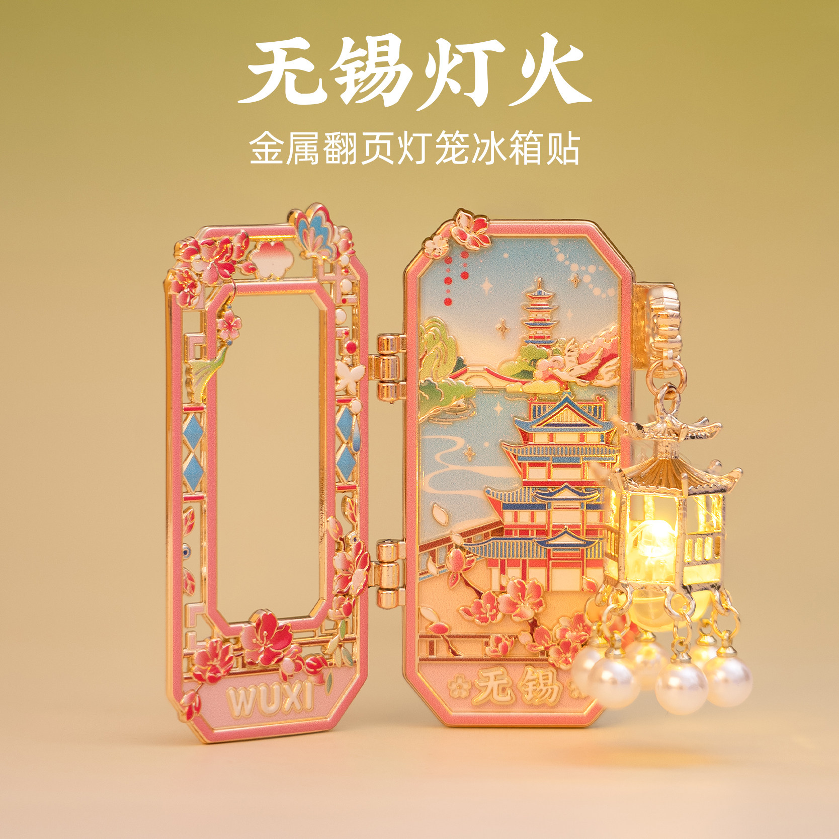 无锡金属翻页冰箱贴发光灯笼磁贴南禅寺惠山古镇旅游文创纪念礼品