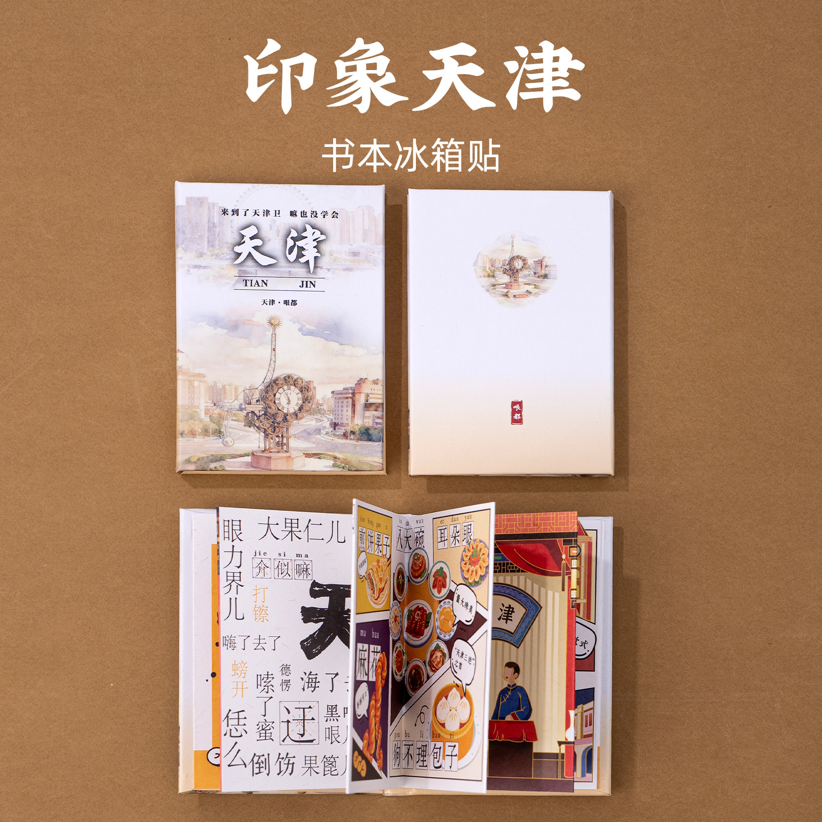 天津书本冰箱贴相声天津之眼西开教堂世纪钟民怨广场旅游文创纪念
