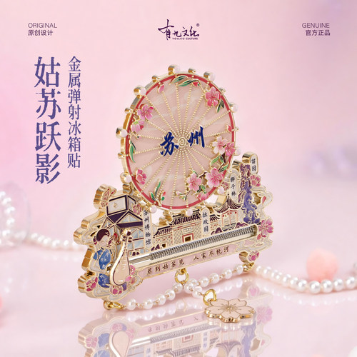 有九文化苏州滑动金属冰箱贴