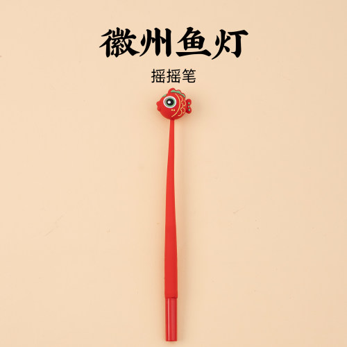 徽州摇摇笔立体卡通鱼灯手绘插画可爱玩偶文创个性文具旅游纪念品