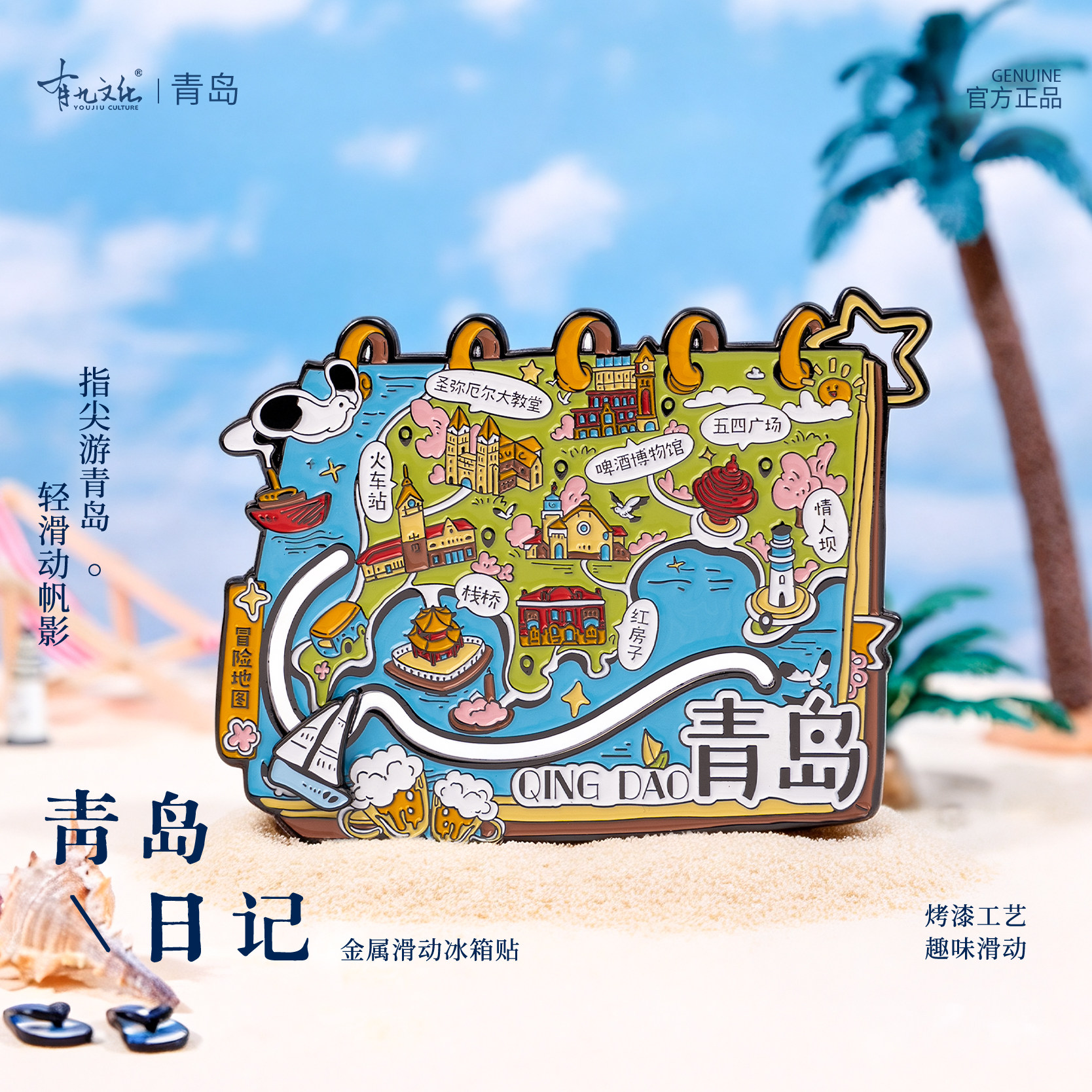 有九文化青岛日记金属滑动冰箱贴
