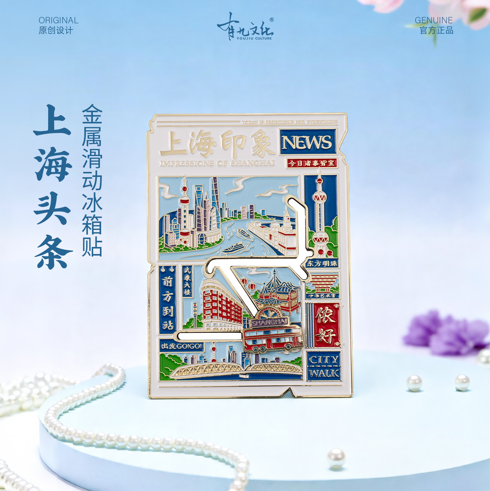 有九文化上海冰箱贴东方明珠文创