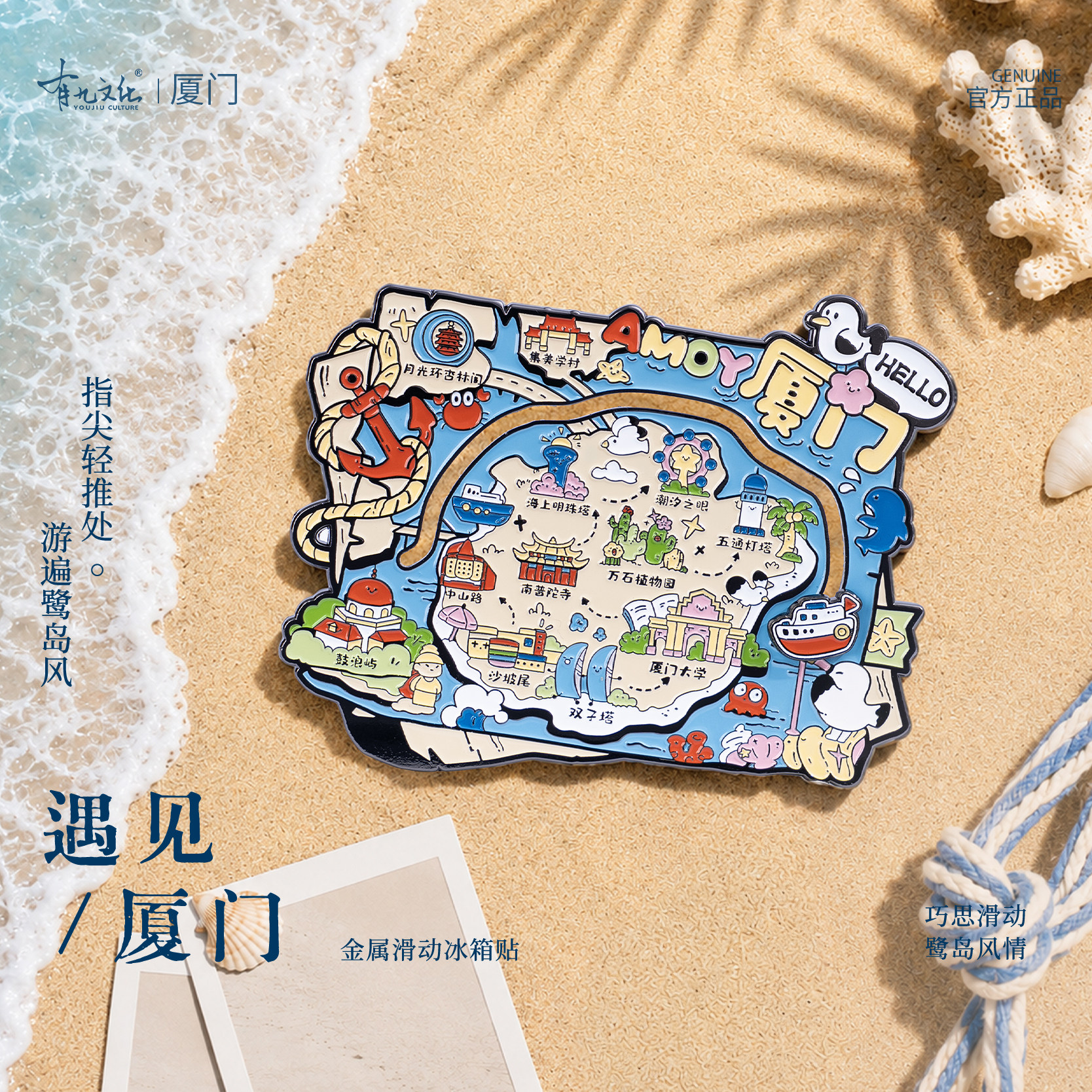 有九文化遇见厦门冰箱贴沙坡尾