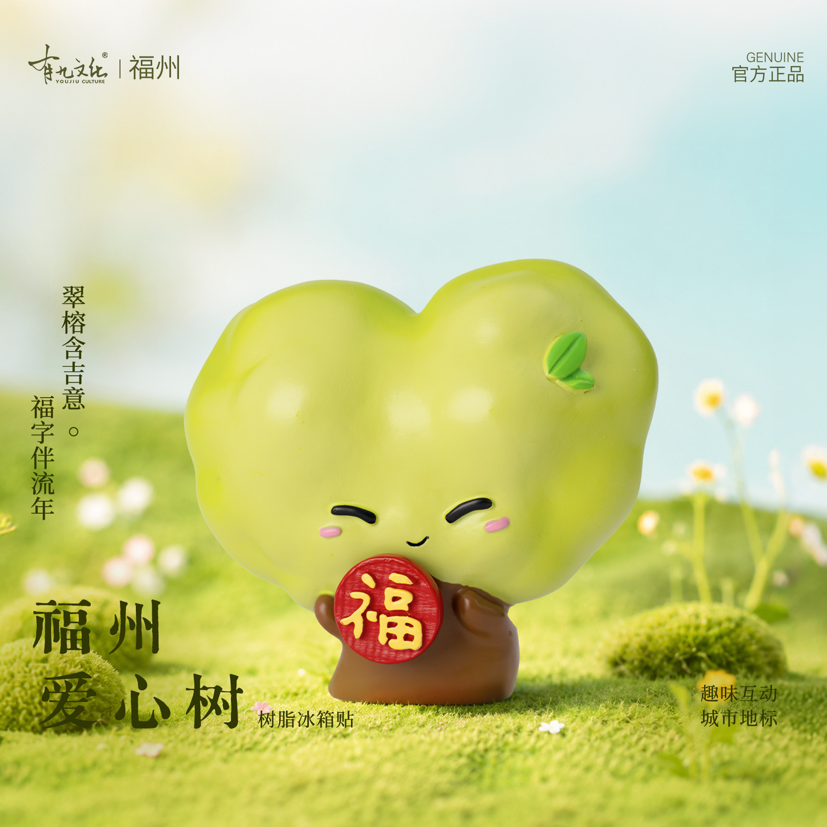 有九文化福来运转福州冰箱贴