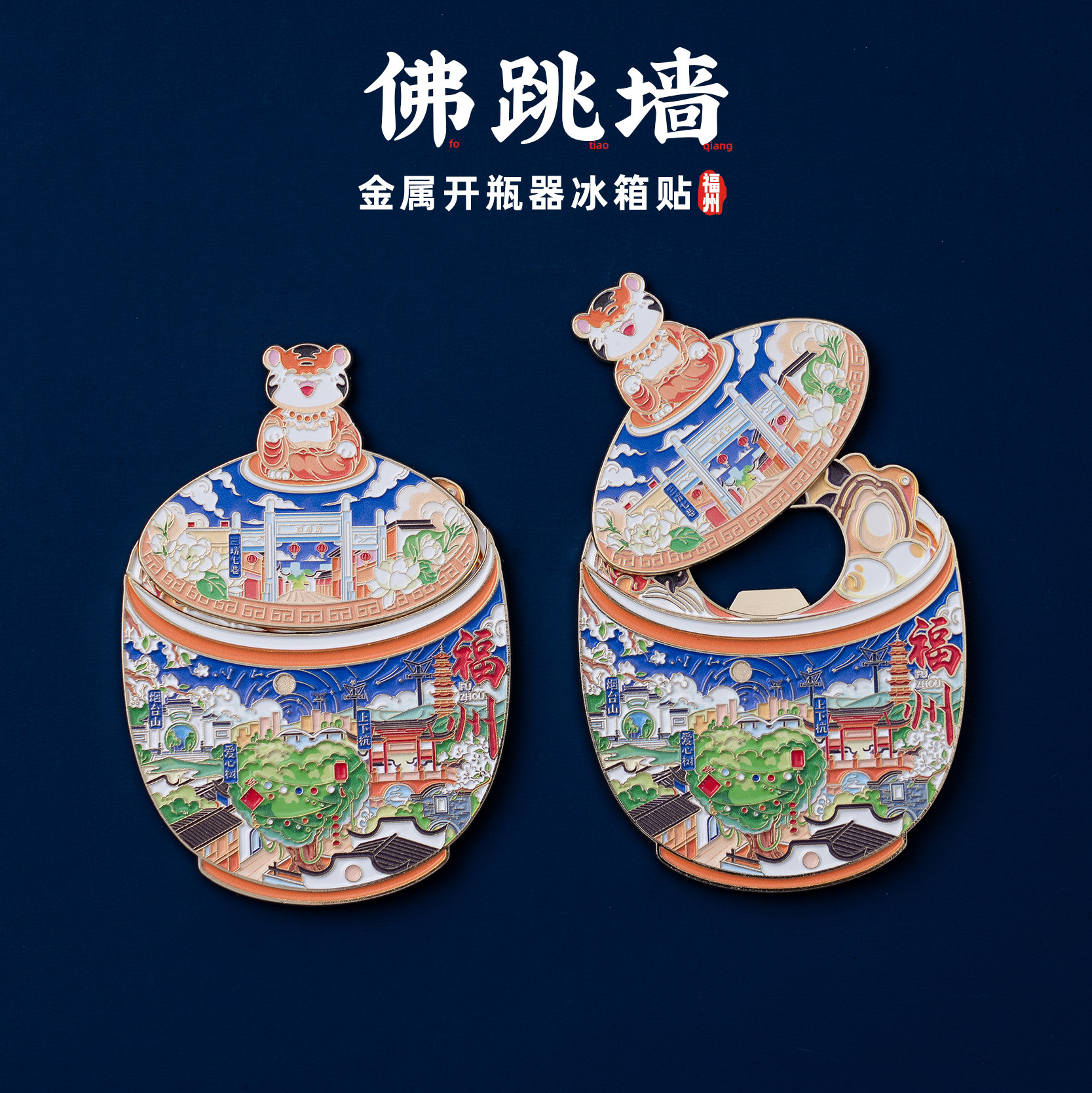 福州冰箱贴爱心树佛跳墙文创金属