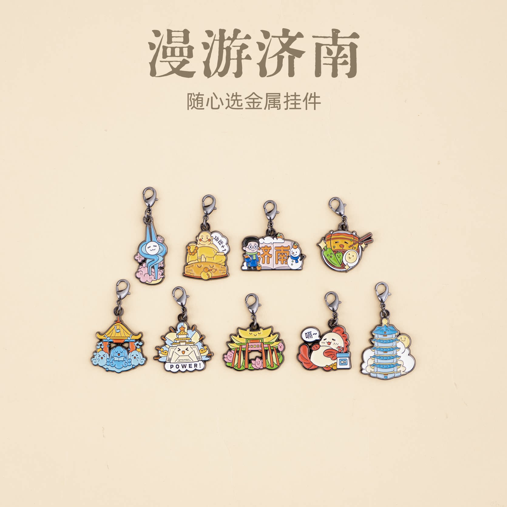 有九文化漫游济南随心选金属挂件大明湖趵突泉文创金属钥匙扣礼物