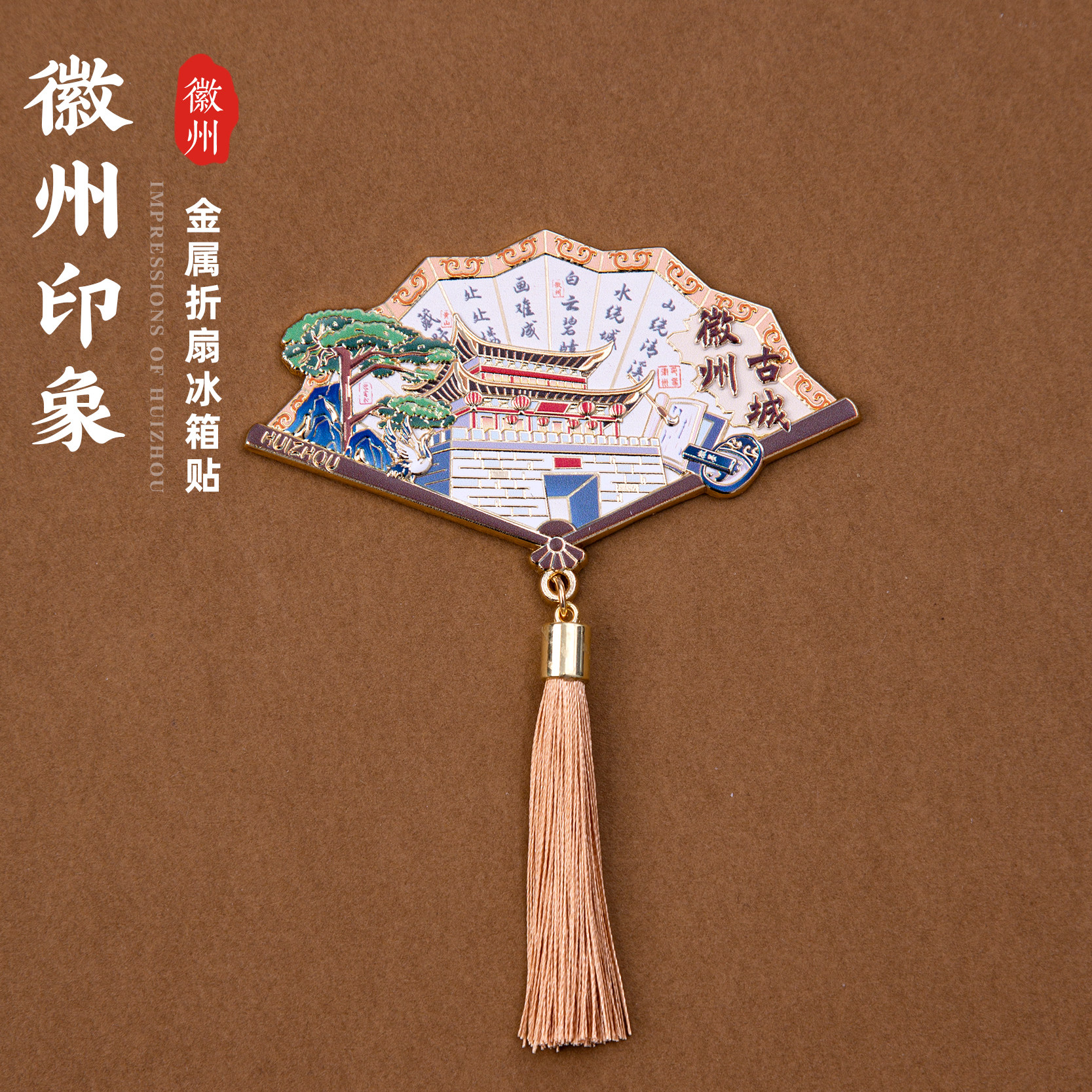 黄山冰箱贴西递迎客松徽州古城