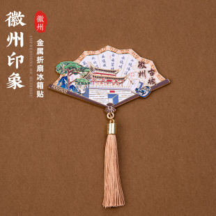 黄山冰箱贴西递迎客松徽州古城扇形金属磁贴旅游纪念品文创伴手礼