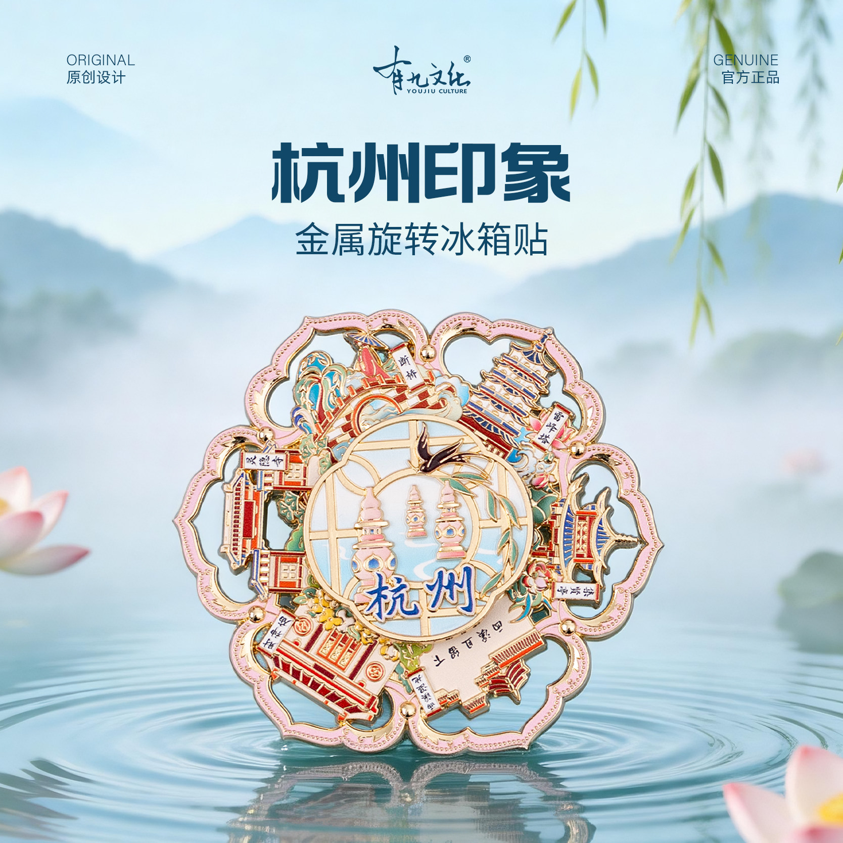 有九文化杭州金属旋转冰箱贴