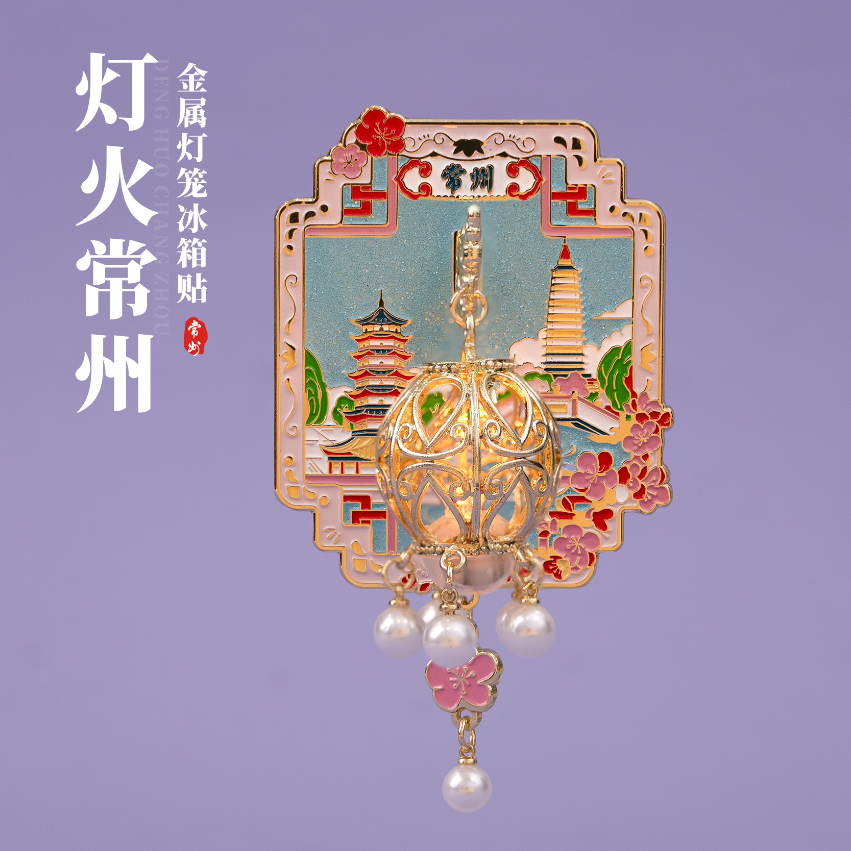 常州冰箱贴天宁禅寺东方盐湖城