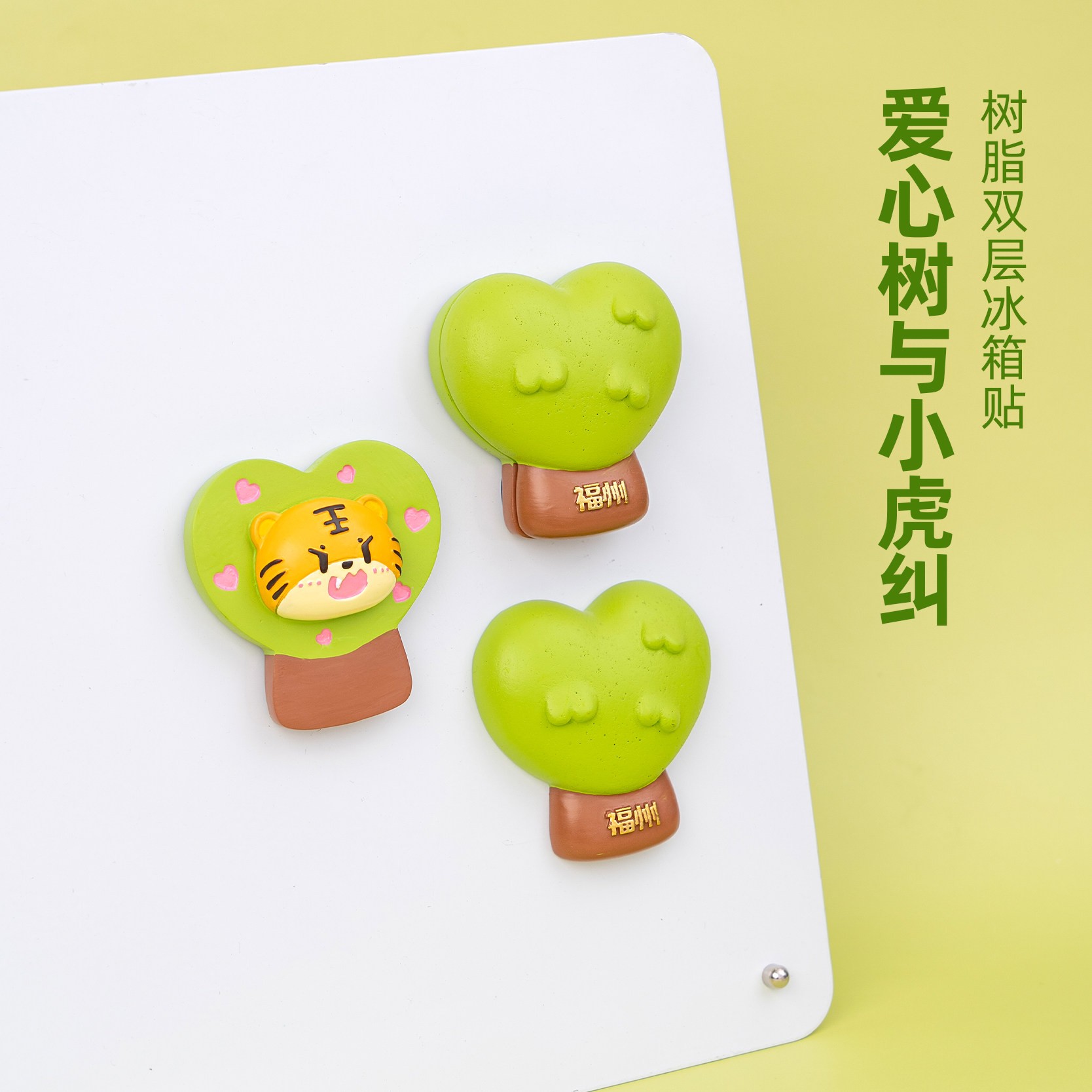福州爱心树树脂冰箱贴虎纠