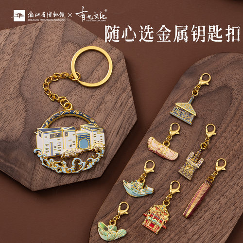 浙江省博物馆官方金属钥匙扣