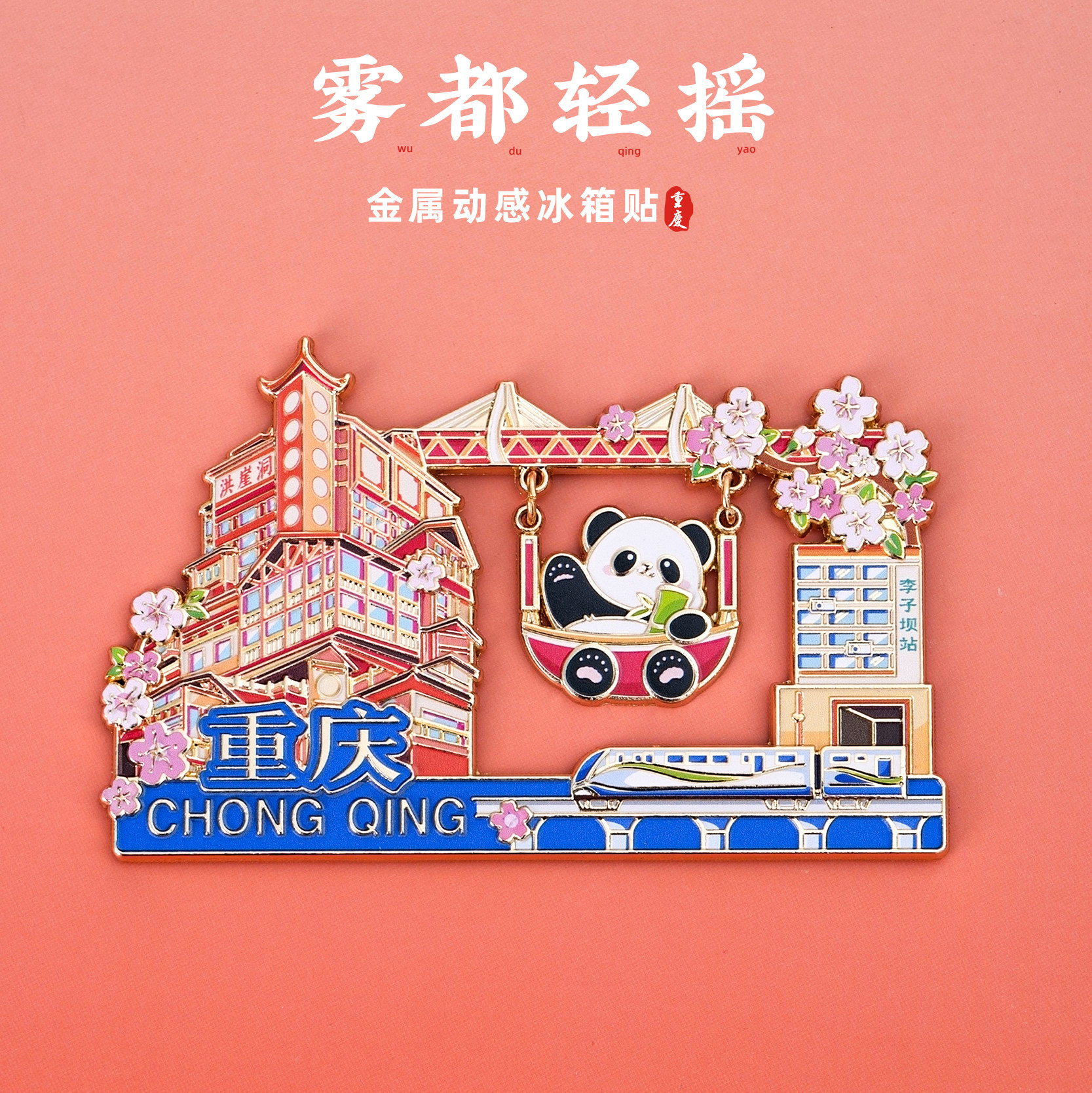 重庆冰箱贴雾都洪崖洞李子坝文创图片
