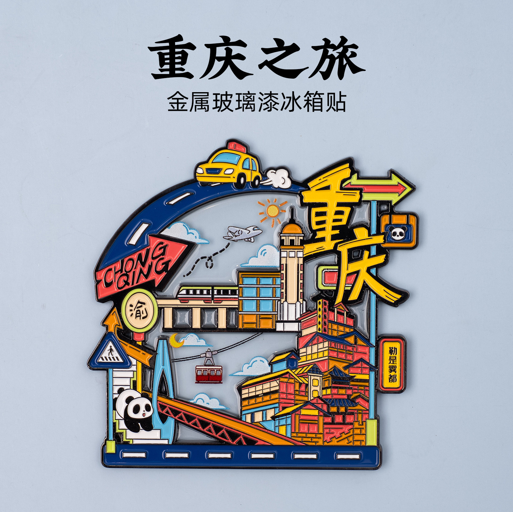 重庆玻璃漆金属冰箱贴洪崖洞