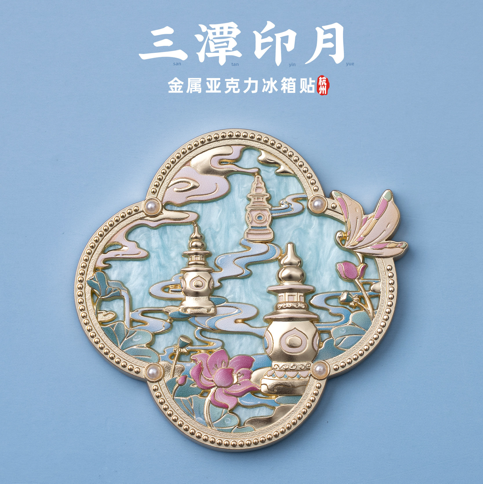 杭州冰箱贴西湖三潭印月文创金属亚克力磁贴装饰旅游创意个性纪念