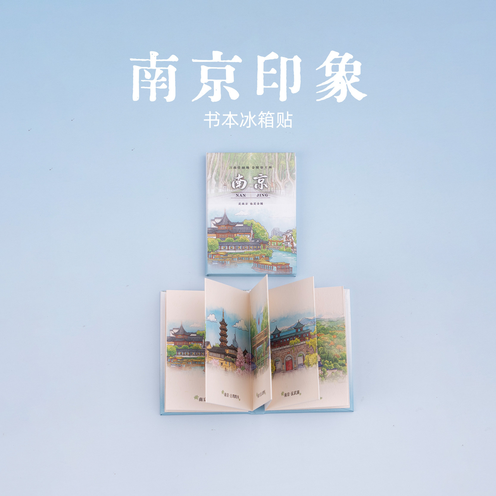 有九文化南京印象冰箱贴夫子庙玄武湖文创书本可翻页磁贴伴手礼物