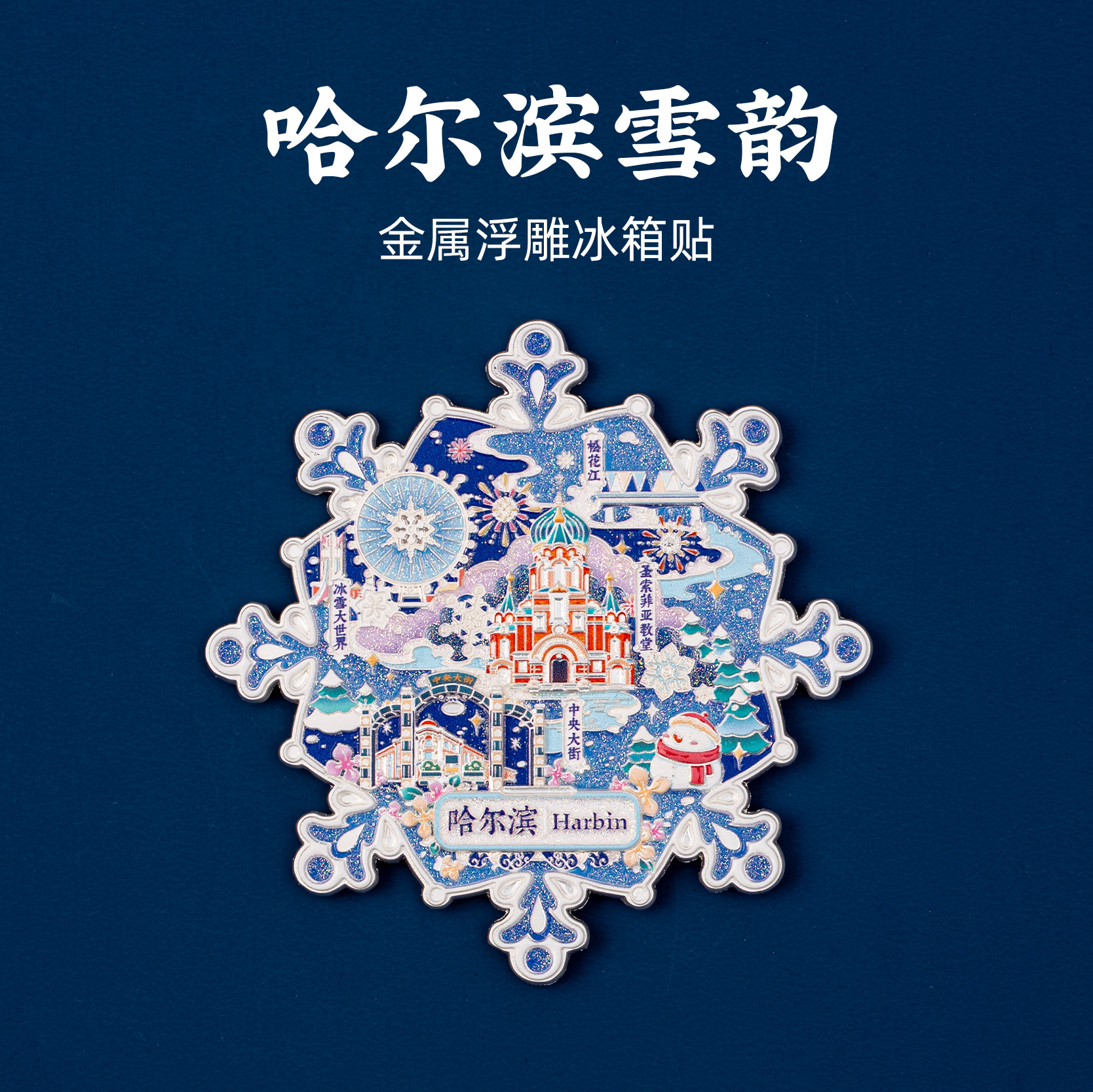 哈尔滨金属雪韵冰箱贴雪花磁贴