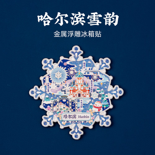 哈尔滨金属雪韵冰箱贴雪花磁贴