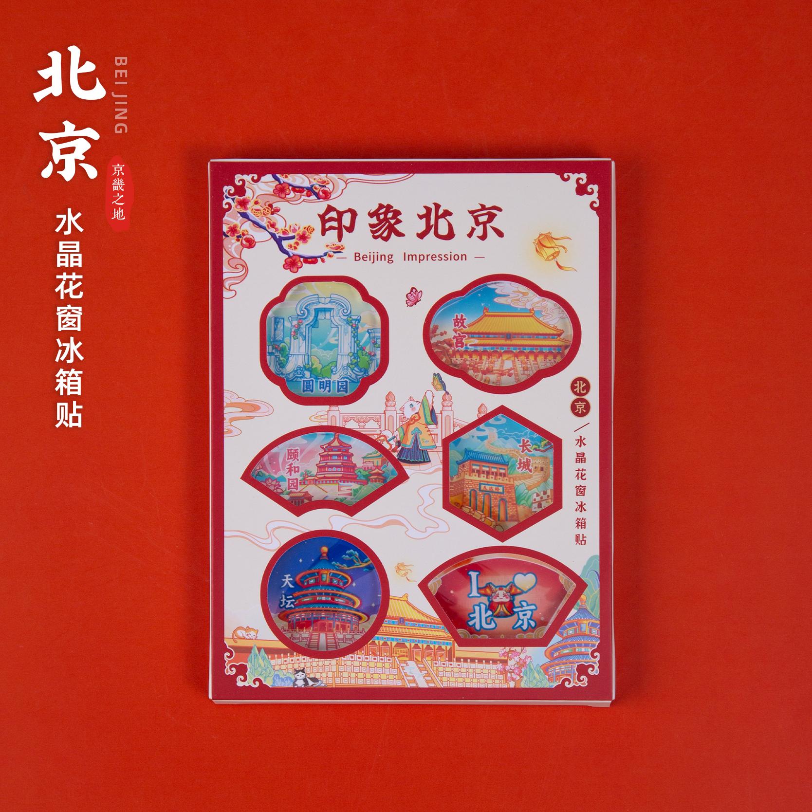 北京冰箱贴圆明园故宫颐和园长城天坛文创磁贴伴手礼物旅游纪念品