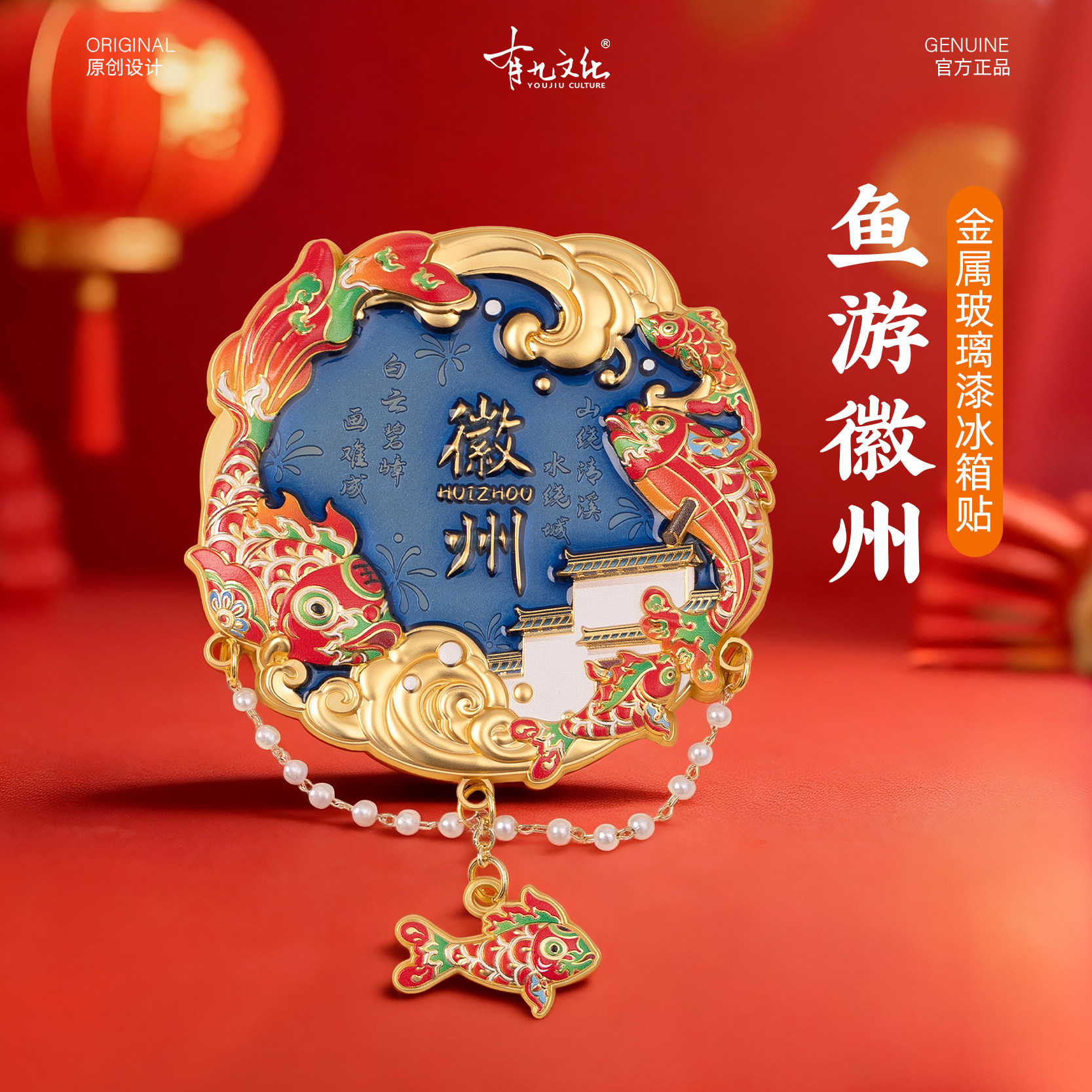 徽州金属冰箱贴鱼灯非遗文化