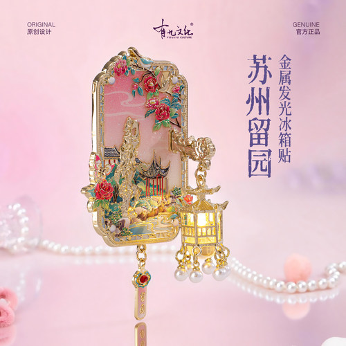 苏州留园发光灯笼金属冰箱贴旅游文创纪念品伴手礼创意镂空磁贴