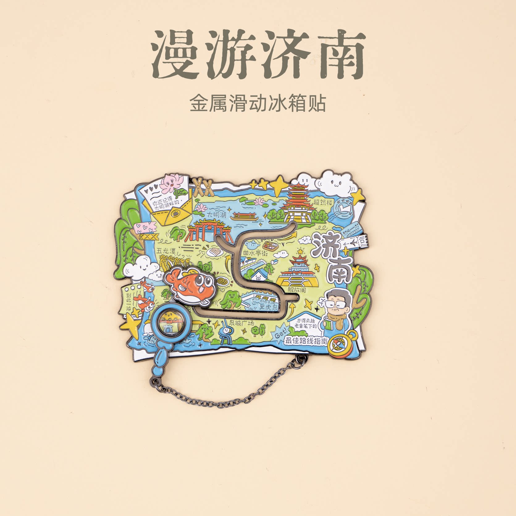 有九文化漫游济南冰箱贴大明湖