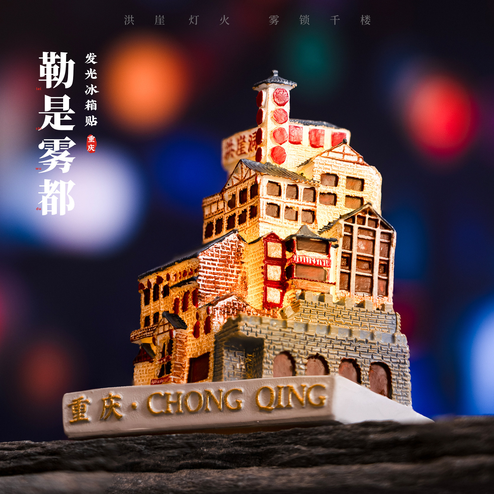 重庆冰箱贴洪崖洞发光树脂微缩